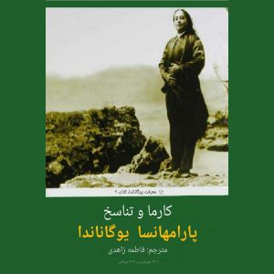 کتاب "کارما و تناسخ"