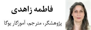 فاطمه زاهدی